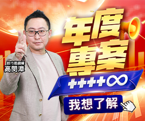 20251015 高閔漳-年度專案 300x250.JPG (圖)